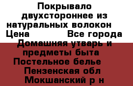Покрывало двухстороннее из натуральных волокон. › Цена ­ 2 500 - Все города Домашняя утварь и предметы быта » Постельное белье   . Пензенская обл.,Мокшанский р-н